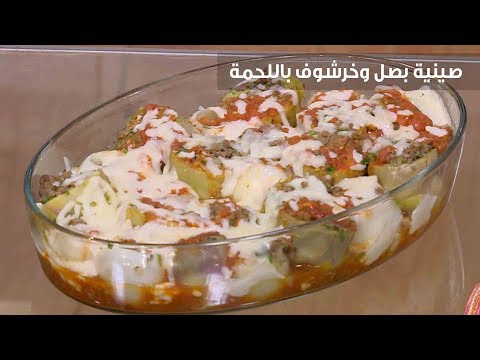 لايف ستايلشاهد: طريقة إعداد ومقادير "صينية بصل وخرشوف باللحمة"85840/0