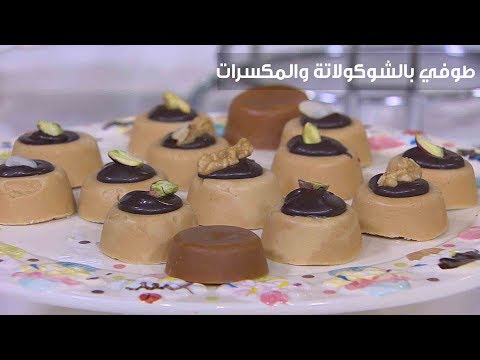 لايف ستايلشاهد: طريقة إعداد ومقادير "توفي بالشوكولاتة والمكسرات"85841/0