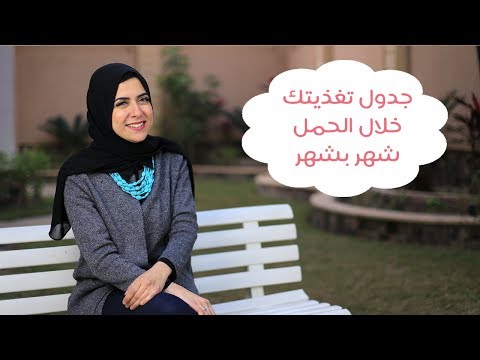 لايف ستايلبالفيديو: الجدول تغذيتِك خلال الحمل شهر بشهر85994/0