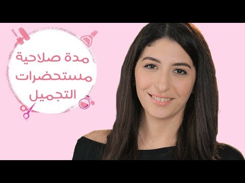 لايف ستايلبالفيديو: توقيت انتهاء صلاحية أدوات المكياج85995/0