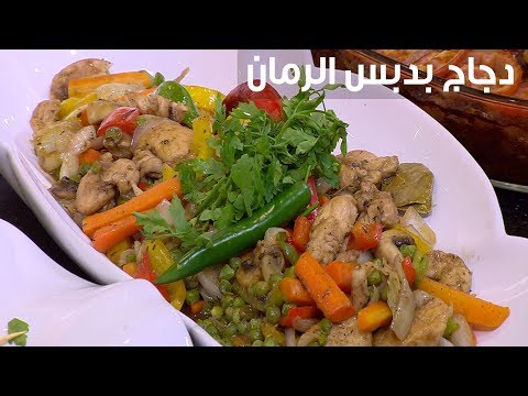 لايف ستايلطريقة إعداد دجاج بدبس الرمان86149/0