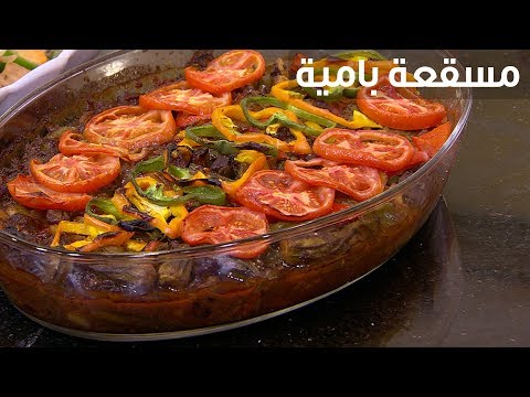 لايف ستايلشاهد: طريقة إعداد مسقعة بامية86150/0