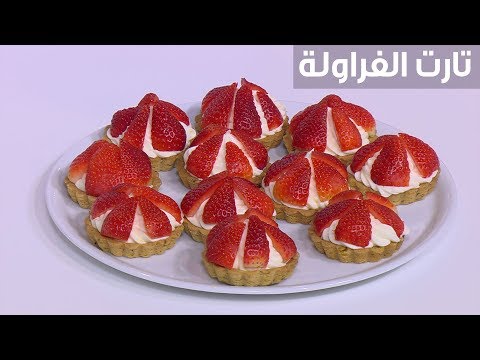 لايف ستايلطريقة إعداد تارت الفراولة86153/0