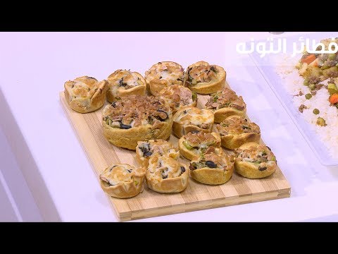 لايف ستايلبالفيديو:  طريقة إعداد فطائر التونة86154/0