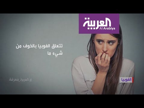 لايف ستايلشاهد: هل لديك فوبيا من أمر معين؟86553/0