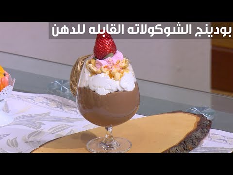 لايف ستايلفيديو: طريقة عمل بودنج بالشكولاتة القبلة للدهن اللذيذة86749/0
