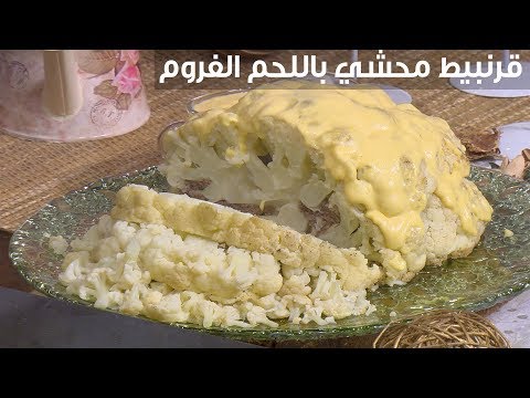 لايف ستايلفيديو : وصفة سهلة لعمل القرنبيط المحشو باللحم المفروم86750/0