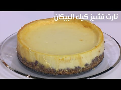 لايف ستايلفيديو : وصفة سهلة لعمل طريقة عمل تارت تشيز كيك البيكان86753/0