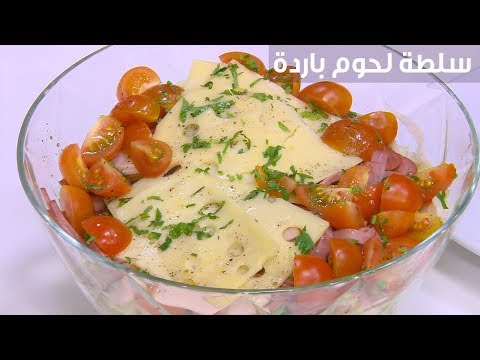 لايف ستايلشاهد: طريقة إعداد ومقادير "سلطة لحوم باردة"87081/0