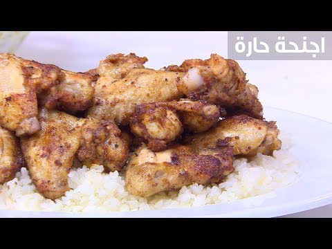 لايف ستايلشاهد: طريقة إعداد ومقادير "أجنحة حار"87082/0