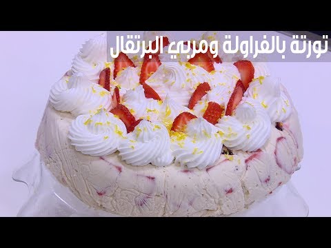 لايف ستايلطريقة إعداد كعكة بالفراولة ومربى البرتقال87088/0