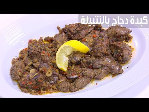 لايف ستايلبالفيديو: إعداد كبدة دجاج بالتتبيلة87090/0