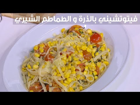 لايف ستايلطريقة إعداد فيتوتشيني بالذرة والطماطم الشيري87091/0