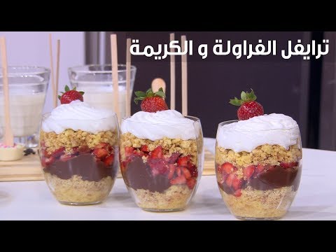 لايف ستايلبالفيديو: إعداد ترايفل الفراولة والكريمة87092/0