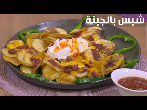 لايف ستايلبالفيديو: طريقة إعداد شبس بالجبنة87096/0