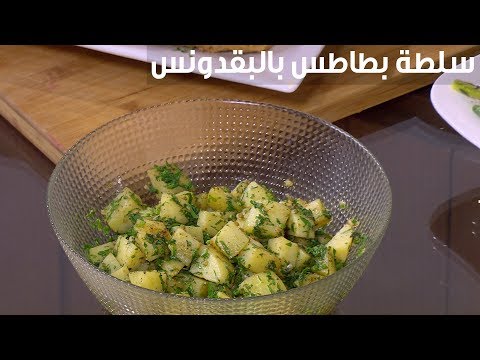 لايف ستايلبالفيديو: طريقة إعداد سلطة بطاطس بالبقدونس87097/0