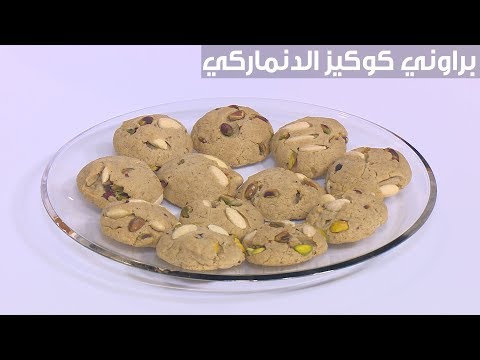 لايف ستايلبالفيديو: طريقة إعداد براوني كوكيز الدنماركي-+.87099/0