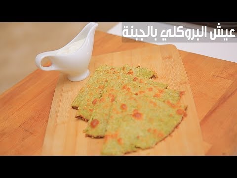 لايف ستايلبالفيديو: طريقة إعداد خُبز البروكلي بالجبنة87100/0
