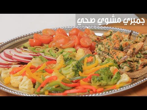 لايف ستايلبالفيديو: طريقة إعداد جمبري مشوي صحي87101/0