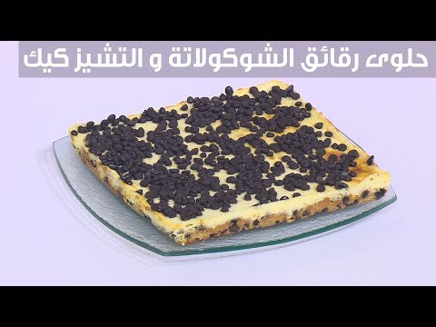لايف ستايلبالفيديو: طريقة إعداد حلوى رقائق الشوكولاتة و "التشيز كيك"87106/0