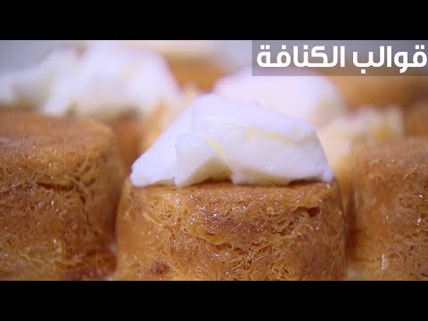 لايف ستايلبالفيديو: طريقة إعداد قوالب الكنافة87107/0