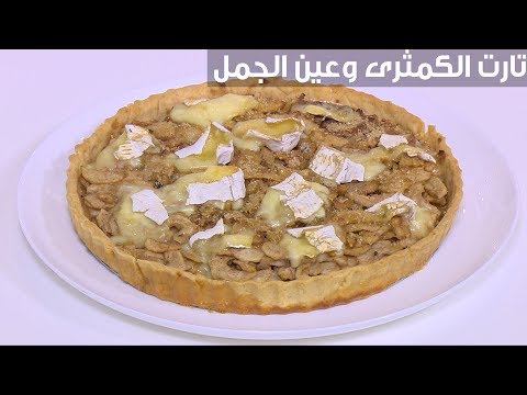 لايف ستايلفيديو: طريقة تحضير تورتة الكمثرى بعين الجمل من الشيف نرمين87166/0