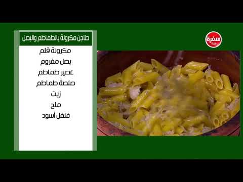 لايف ستايلفيديو: طريقة تحضير طاجن المكرونة بالطماطم والبصل87168/0