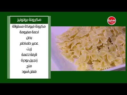 لايف ستايلفيديو: طريقة تحضير المكرونة البولونيز في المنزل87172/0