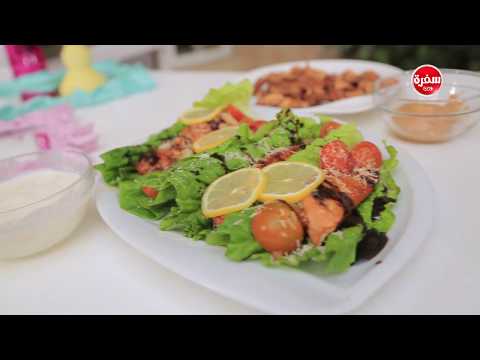 لايف ستايلفيديو: طريقة تحضير الدجاج السيزر اللذيذ في المنزل87173/0