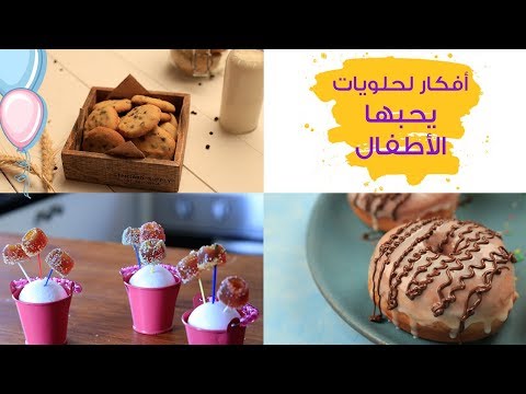لايف ستايلشاهد: 3 وصفات لذيذة للكوكيز والدوناتس ومصاصة اللولي بوب للأطفال87185/0