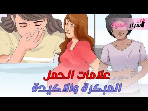 لايف ستايلشاهد: علامات الحمل المبكرة والأكيدة87188/0