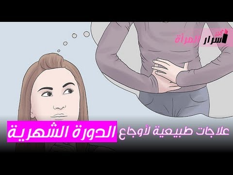 لايف ستايلشاهد: 7 علاجات طبيعية لأوجاع الدورة الشهرية87190/0