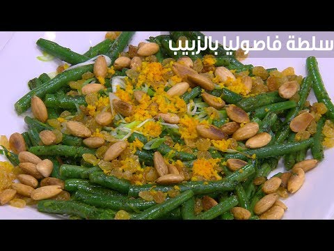 لايف ستايلشاهد : طريقة إعداد سلطة فاصوليا بالزبيب87325/0