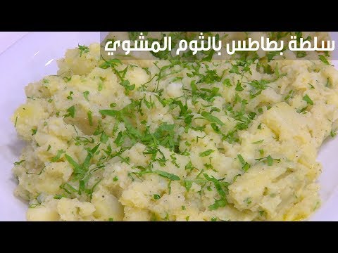 لايف ستايلشاهد : طريقة إعداد سلطة بطاطس بالثوم المشوي87326/0
