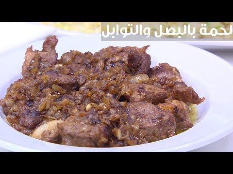 لايف ستايلشاهد : طريقة إعداد لحمة بالبصل والتوابل87327/0