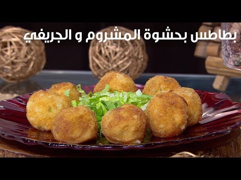 لايف ستايلشاهد : طريقة إعداد بطاطس بحشوة المشروم و الجريفي87328/0