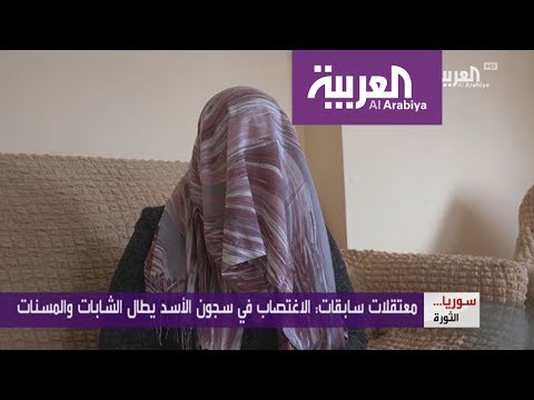 لايف ستايلشاهد: معتقلات سوريات سابقات في سجون الحكومة87750/0