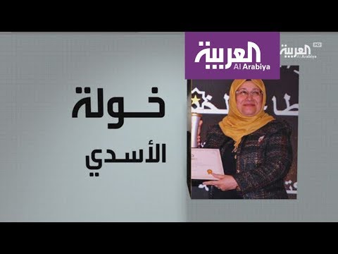 لايف ستايلشاهد: تعرّف على محطات في حياة العراقية خولة الأسدي87787/0