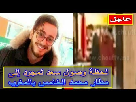 لايف ستايللحظة وصول سعد لمجرد إلى مطار محمد الخامس87818/0