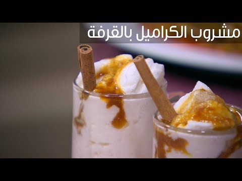 لايف ستايلطريقة عمل مشروب الكراميل بالقرفة87879/0