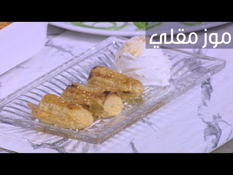 لايف ستايلطريقة عمل موز مقلي87882/0