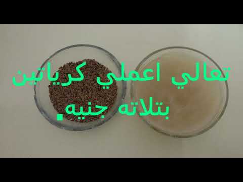 لايف ستايلشاهد: كرياتين بـ3جنيهات ينعم الشعر ويفرده ويمنع التساقط87890/0