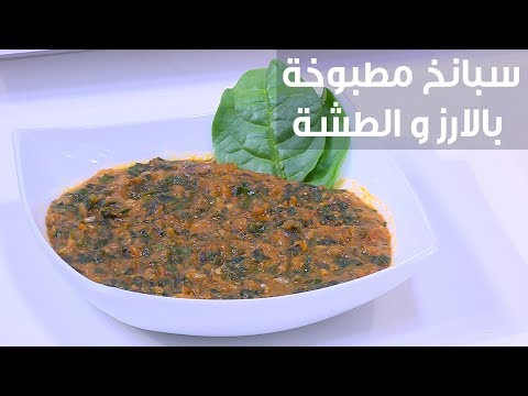 لايف ستايلشاهد: طريقة إعداد سبانخ مطبوخة بالأرز والطشة87970/0