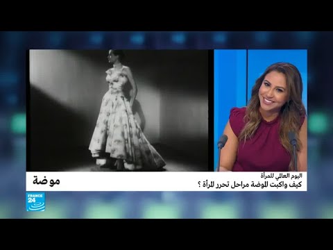 لايف ستايلشاهد: كيف واكبت الموضة مراحل تحرر المرأة؟88032/0