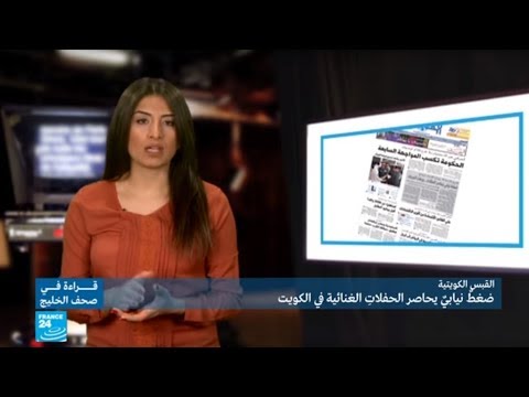 لايف ستايلشاهد: ضغط نيابي يحاصر الحفلات الغنائية في الكويت88033/0