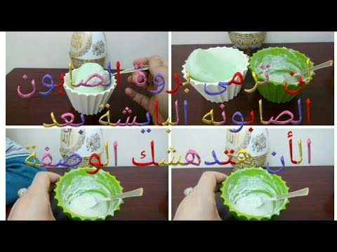 لايف ستايلوصفة تجميلية رائعة باستخدام الصابون البايش88125/0