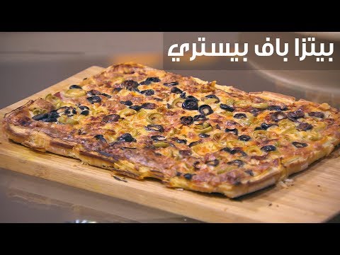 لايف ستايلطريقة عمل بيتزا باف بيستري88145/0