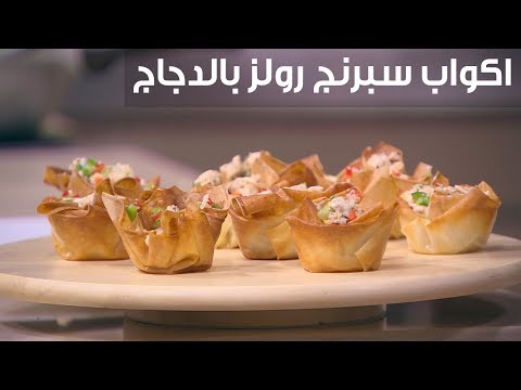 لايف ستايلطريقة عمل أكواب سبرنج رولز بالدجاج88146/0