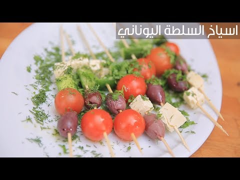 لايف ستايلطريقة عمل اسياخ السلطة اليوناني88147/0