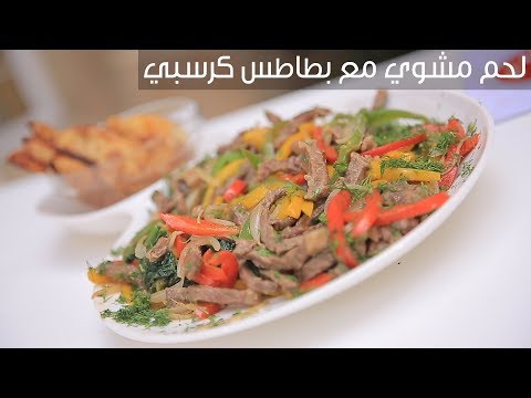 لايف ستايلطريقة عمل لحم مشوي مع بطاطس كرسبي88148/0